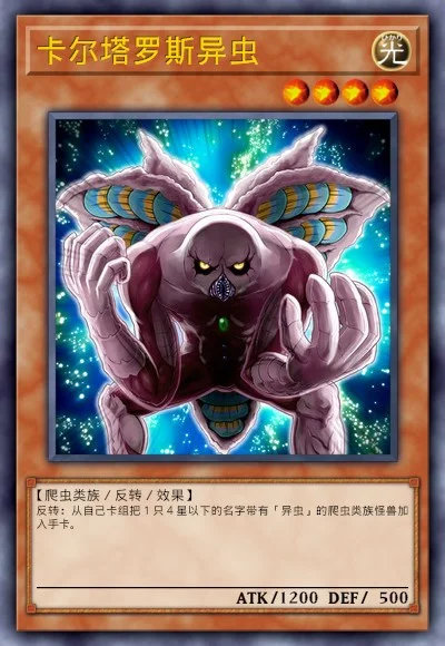 卡尔塔罗斯异虫