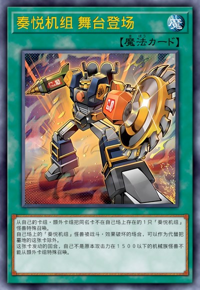 奏悦机组 舞台登场