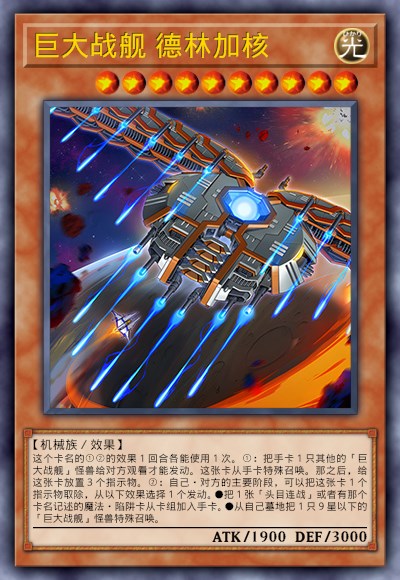 巨大战舰 德林加核