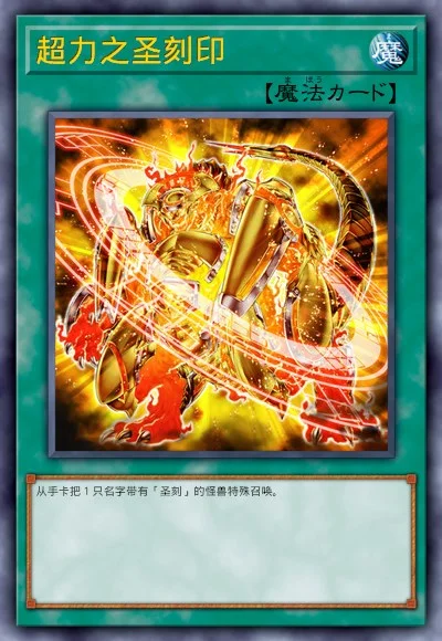 超力之圣刻印