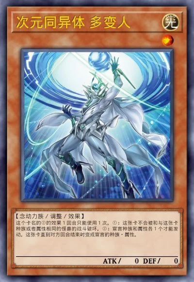 次元同异体 多变人