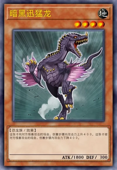 暗黑迅猛龙