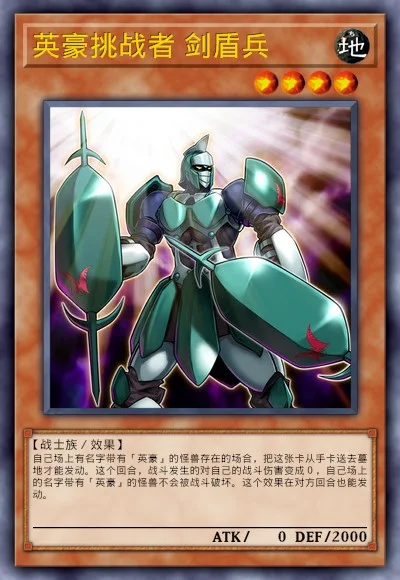 英豪挑战者 剑盾兵