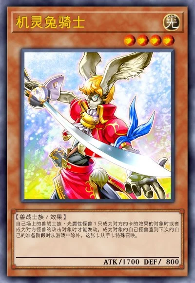 机灵兔骑士