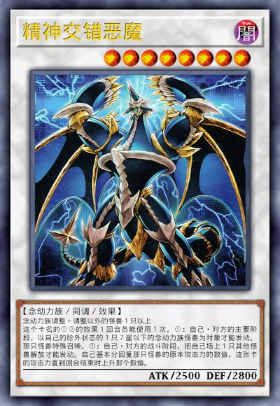 精神交错恶魔