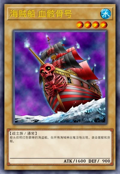 海贼船 血骸骨号