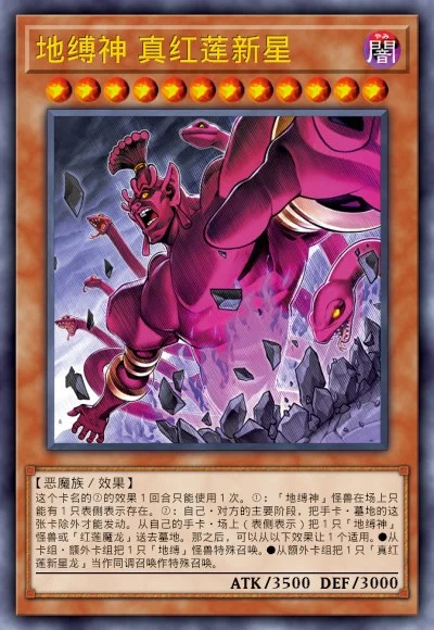 地缚神 真红莲新星