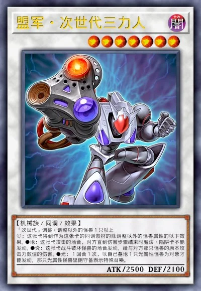 盟军·次世代三力人