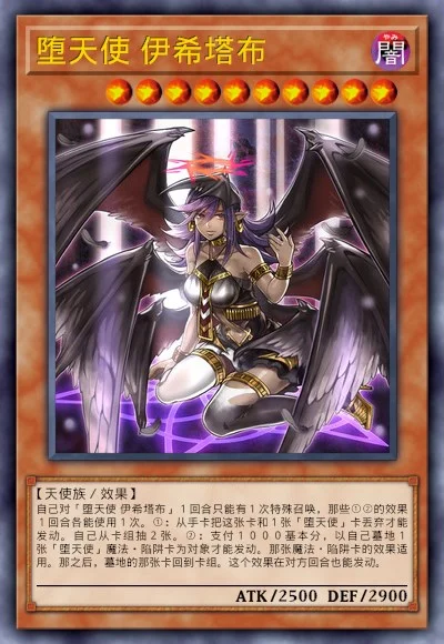 堕天使 伊希塔布