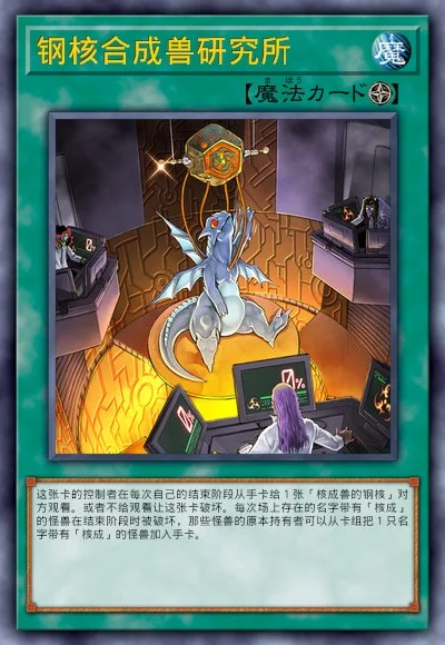 钢核合成兽研究所