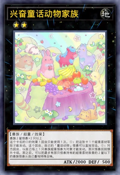 兴奋童话动物家族