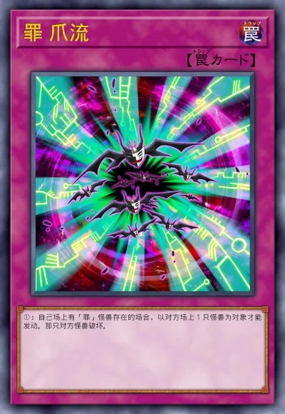 罪 爪流