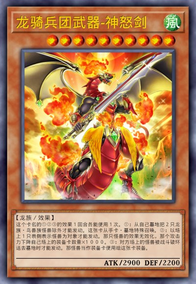 龙骑兵团武器-神怒剑