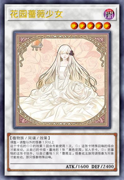 花园蔷薇少女
