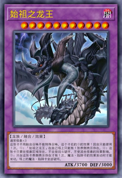 始祖之龙王