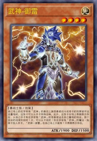 武神-御雷