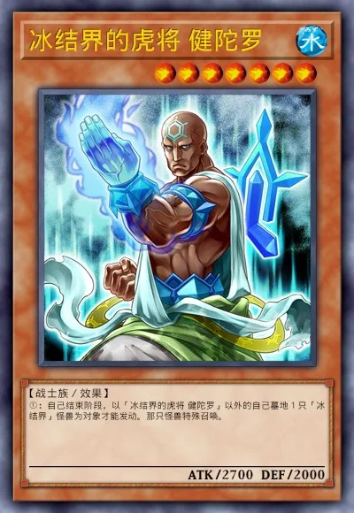 冰结界的虎将 健陀罗