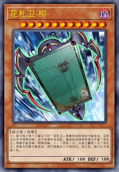 花札卫-柳-