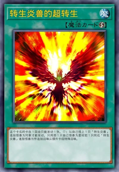 转生炎兽的超转生