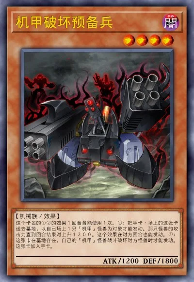 机甲破坏预备兵