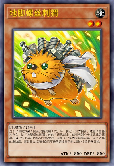 地脚螺丝刺猬