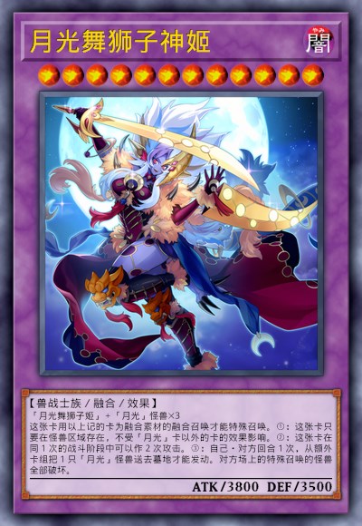月光舞狮子神姬