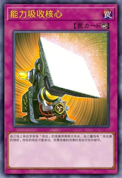 能力吸收核心