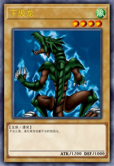下级龙