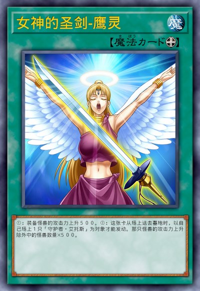 女神的圣剑-鹰灵