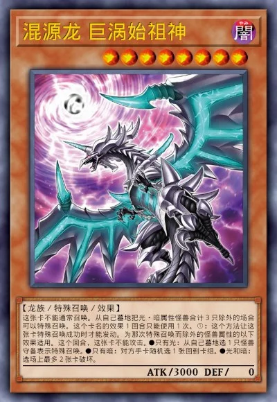 混源龙 巨涡始祖神