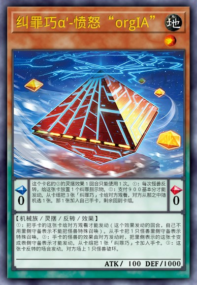 纠罪巧α'-愤怒“orgIA”