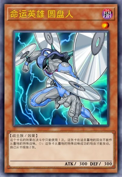 命运英雄 圆盘人