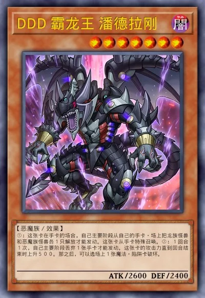 DDD 霸龙王 潘德拉刚