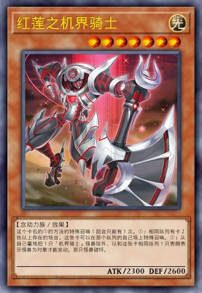 红莲之机界骑士