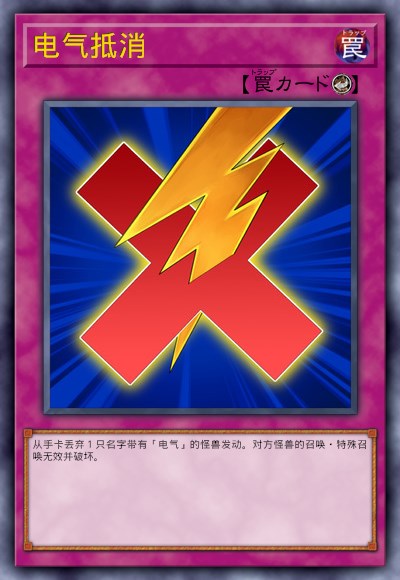 电气抵消
