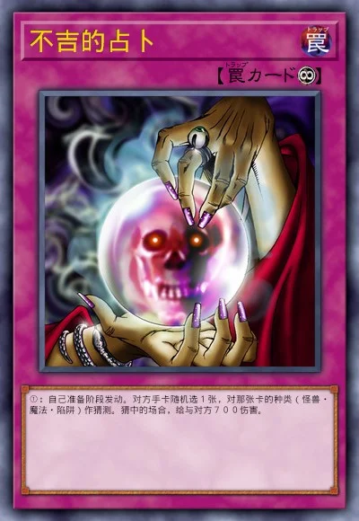 不吉的占卜