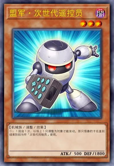 盟军·次世代遥控员