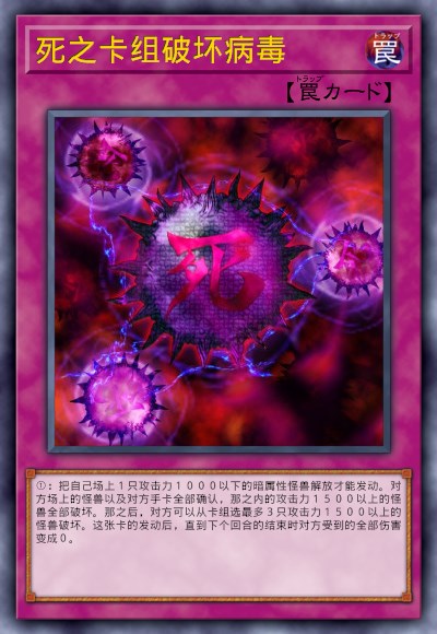 死之卡组破坏病毒