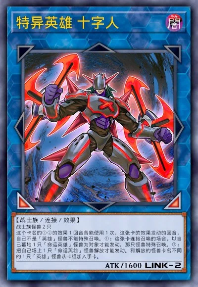 特异英雄 十字人