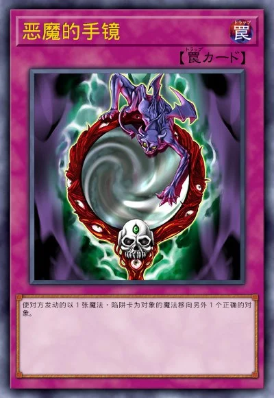 恶魔的手镜