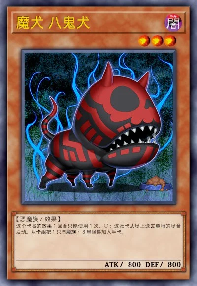 魔犬 八鬼犬