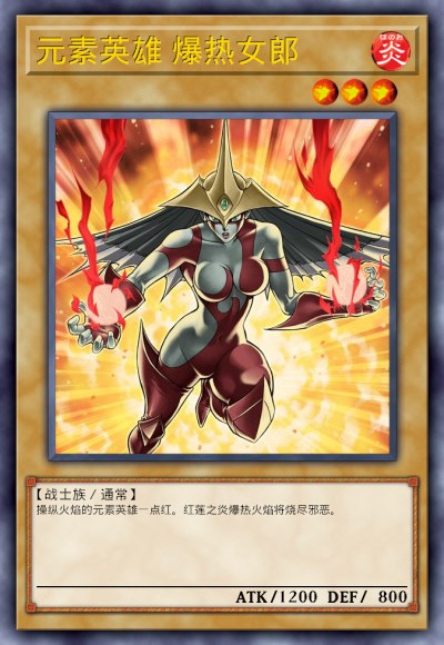 元素英雄 爆热女郎