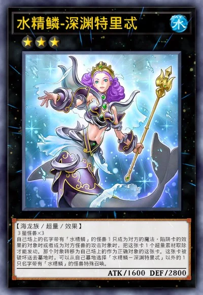 水精鳞-深渊特里忒