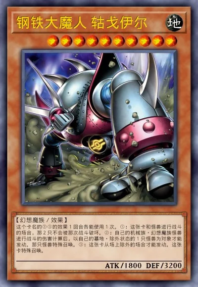 钢铁大魔人 轱戈伊尔