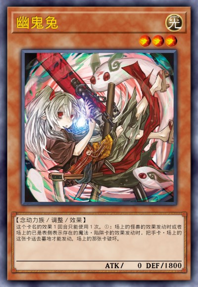 幽鬼兔
