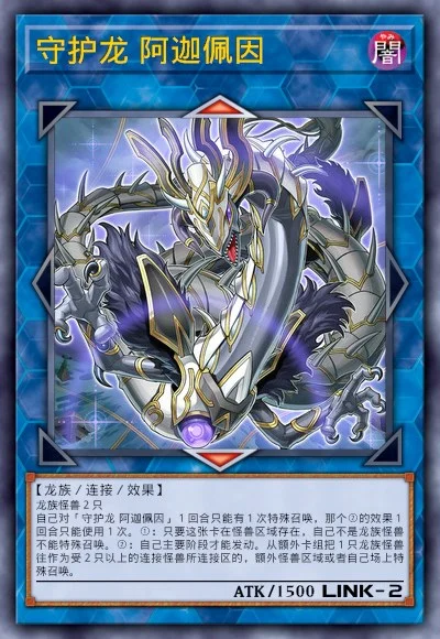守护龙 阿迦佩因