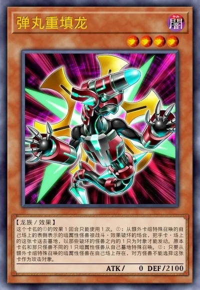 弹丸重填龙