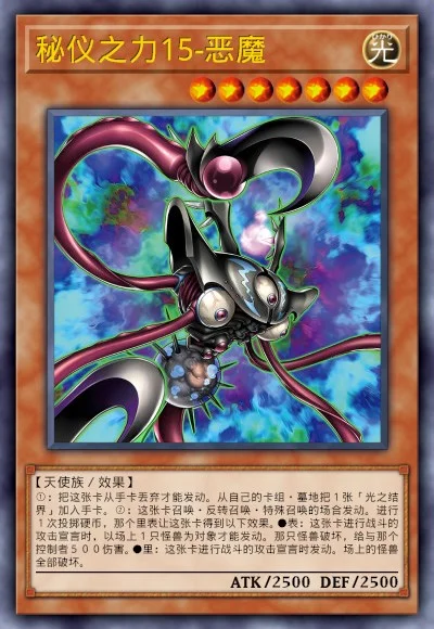 秘仪之力15-恶魔