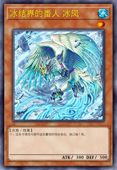 冰结界的番人 冰凤