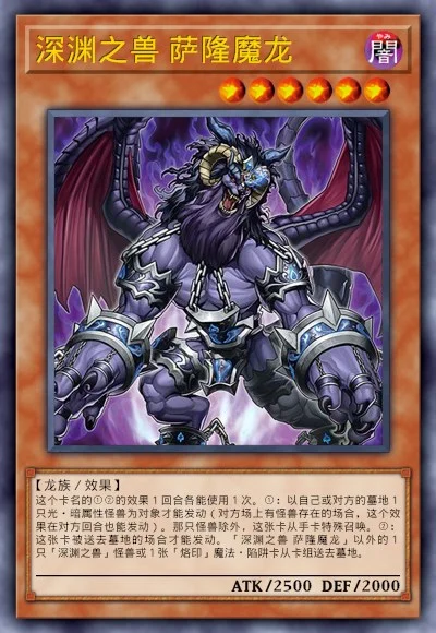 深渊之兽 萨隆魔龙